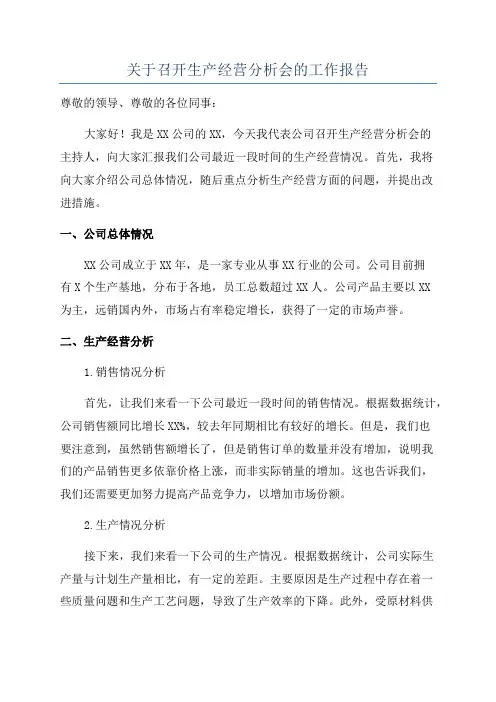 关于召开生产经营分析会的工作报告