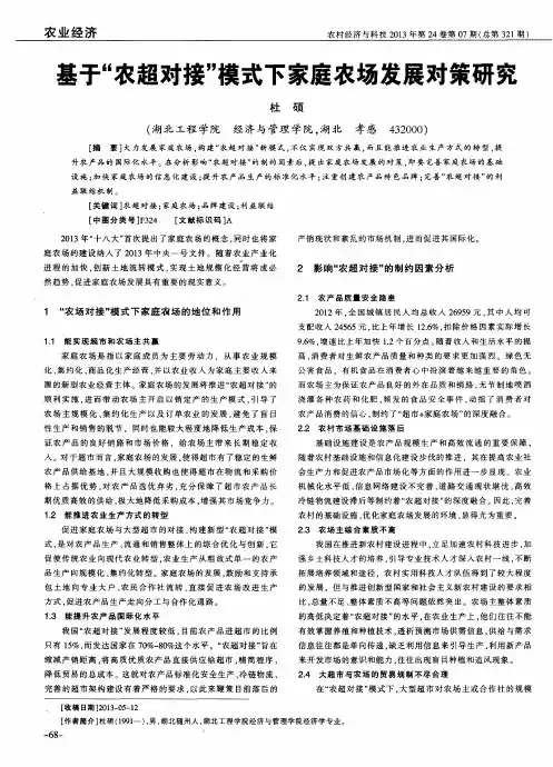 基于“农超对接”模式下家庭农场发展对策研究