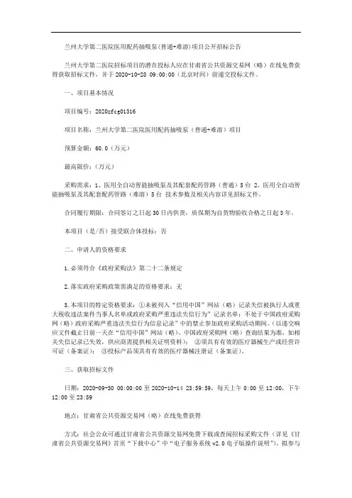 兰州大学第二医院医用配药抽吸泵(普通+难溶)项目公开招标公告