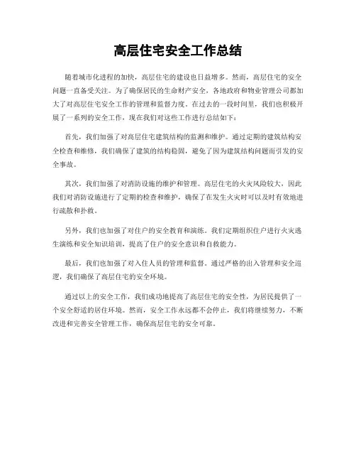 高层住宅安全工作总结