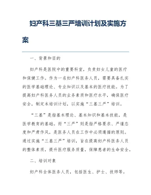 妇产科三基三严培训计划及实施方案