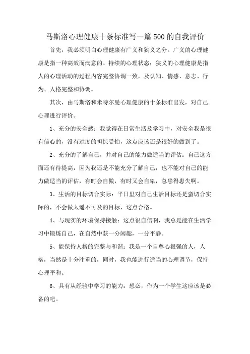 马斯洛心理健康十条标准写一篇500的自我评价