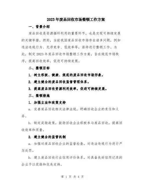 2023年废品回收市场整顿工作方案