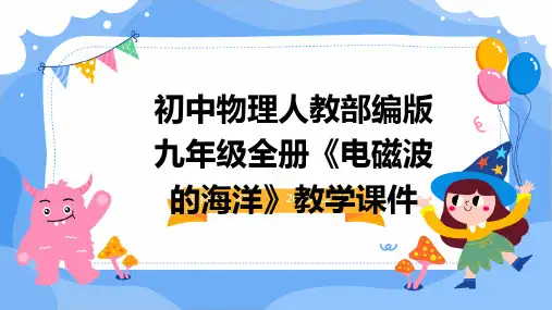 初中物理人教部编版九年级全册《电磁波的海洋》教学课件