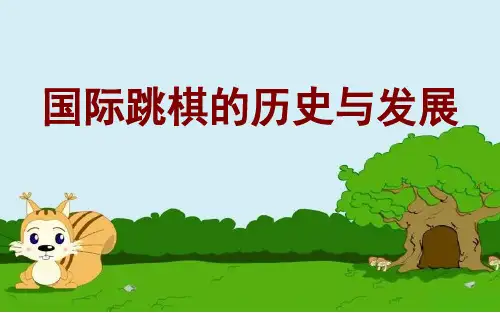 第一课国际跳棋的历史与发展