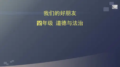 统编人教部编版四年级下册道德与法治课件-我们的好朋友部编版(共60张Ppt)
