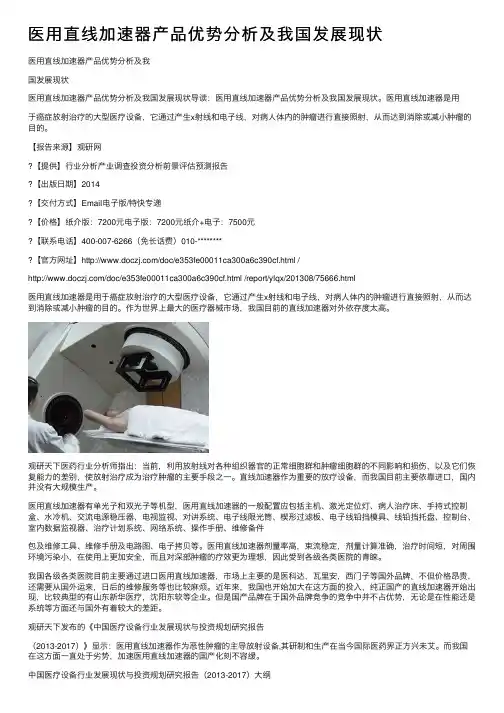 医用直线加速器产品优势分析及我国发展现状