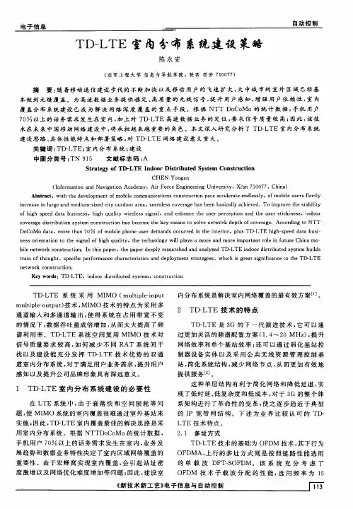 TD—LTE室内分布系统建设策略
