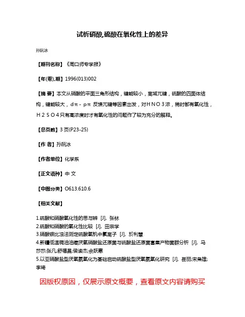 试析硝酸,硫酸在氧化性上的差异
