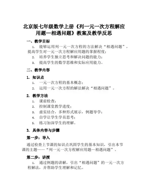 北京版七年级数学上册《列一元一次方程解应用题—相遇问题》教案及教学反思