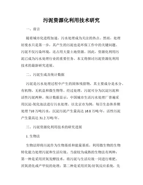 污泥资源化利用技术研究