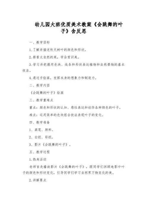 幼儿园大班优质美术教案《会跳舞的叶子》含反思