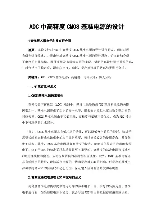 ADC中高精度CMOS基准电源的设计