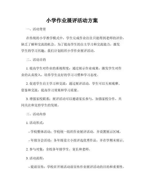 小学作业展评活动方案