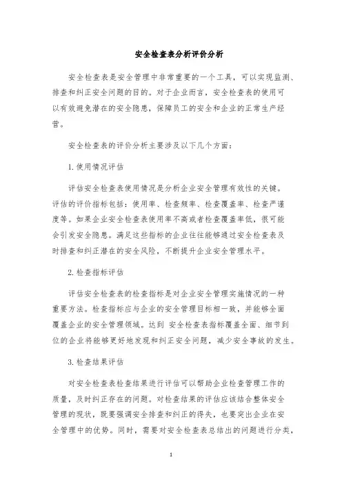 安全检查表分析评价分析