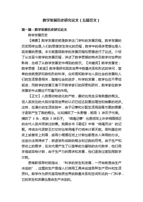 数学发展历史研究论文（五篇范文）