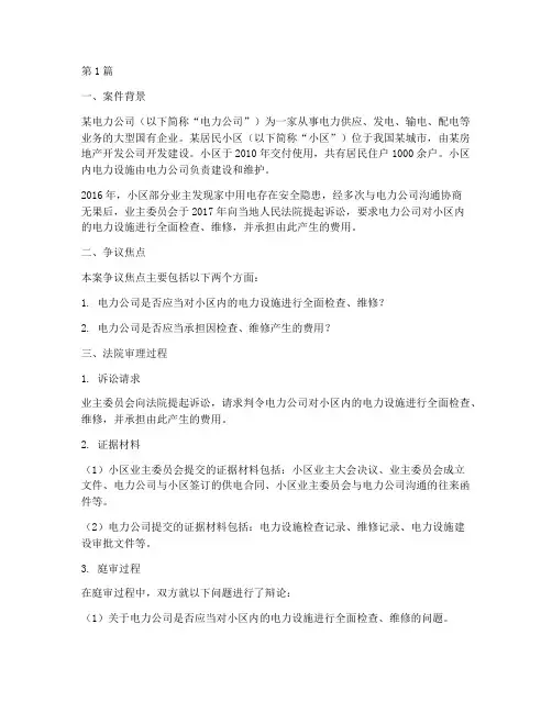 电力企业法律案例(3篇)
