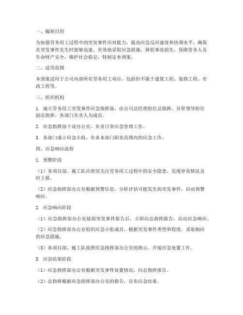 劳务用工应急预案