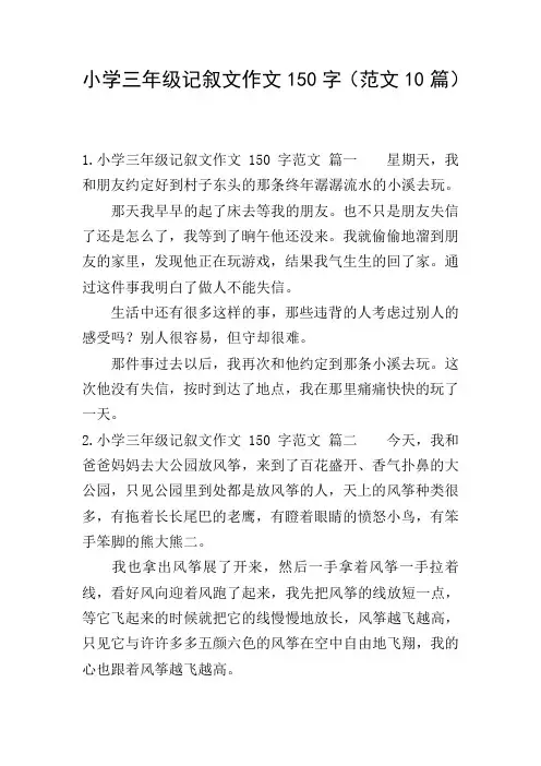 小学三年级记叙文作文150字(范文10篇)