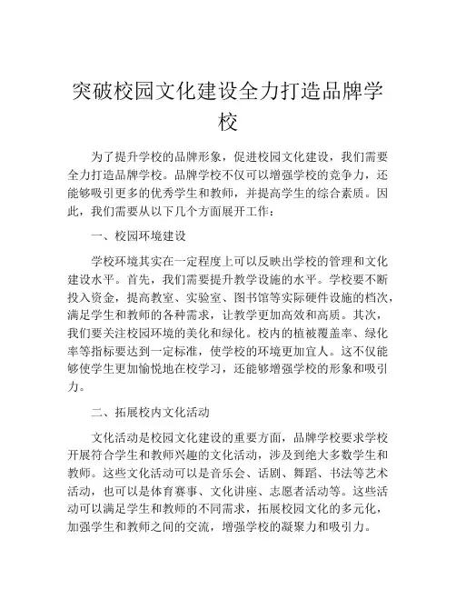 突破校园文化建设全力打造品牌学校