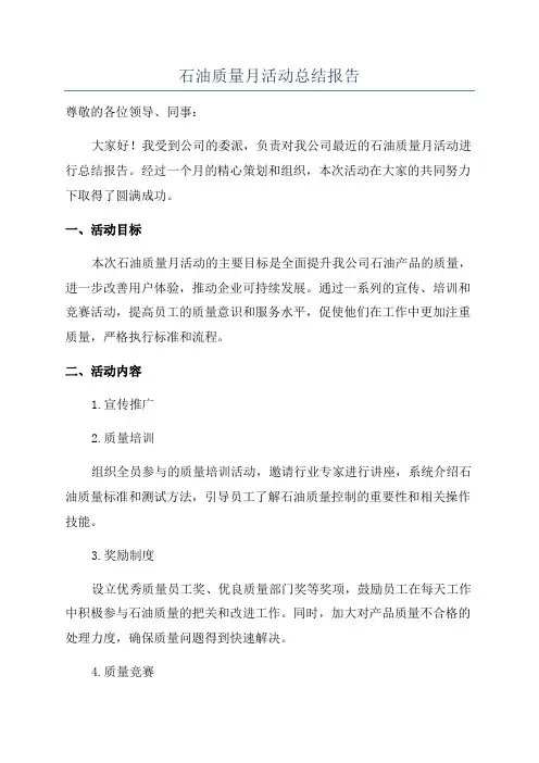 石油质量月活动总结报告