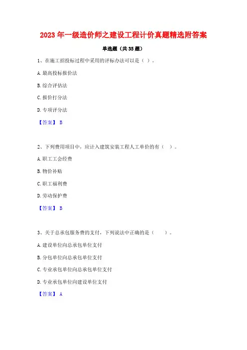 2023年一级造价师之建设工程计价真题精选附答案