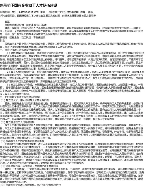 新形势下国有企业政工人才队伍建设