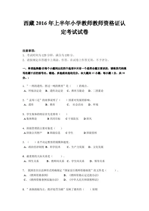 西藏2016年上半年小学教师教师资格证认定考试试卷