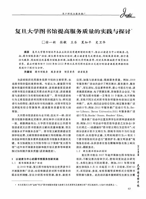复旦大学图书馆提高服务质量的实践与探讨
