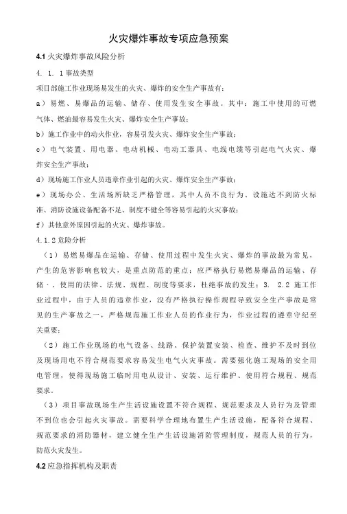 火灾爆炸事故专项应急预案