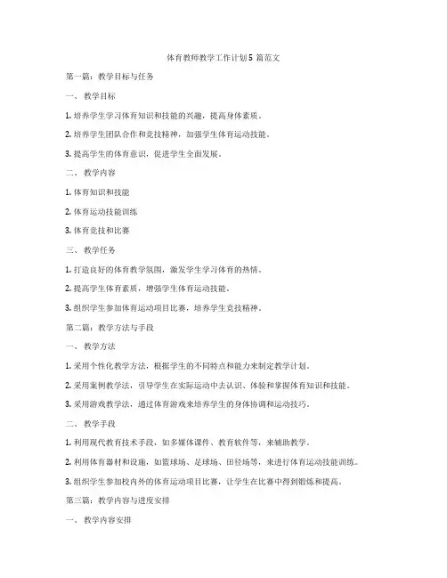 体育教师教学工作计划5篇范文