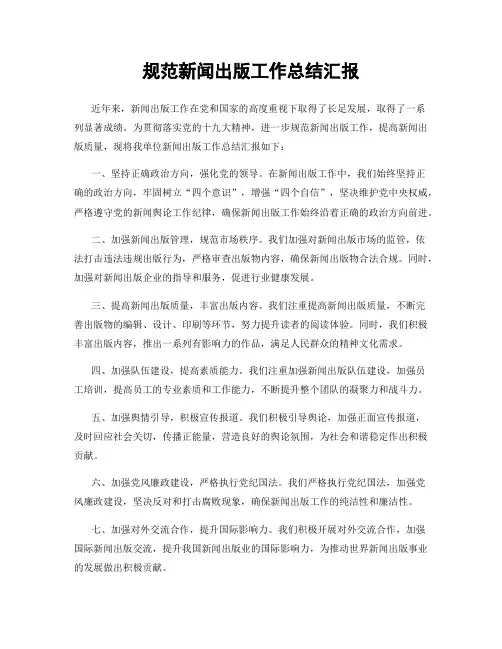 规范新闻出版工作总结汇报