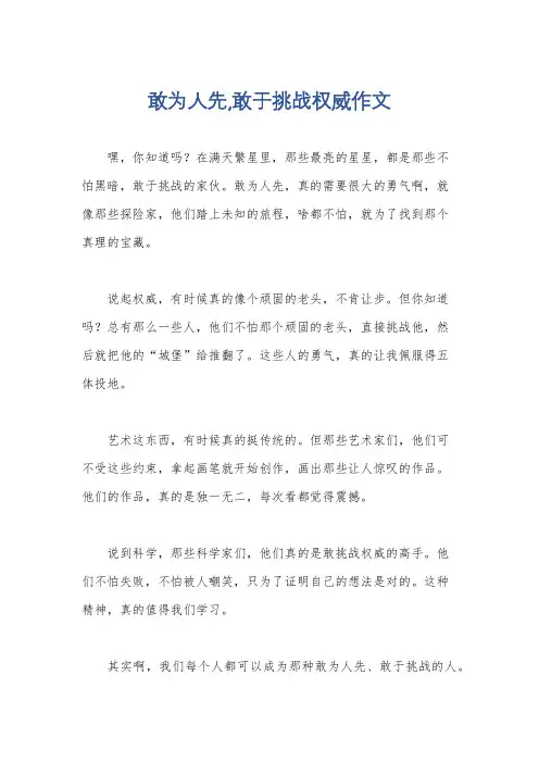 敢为人先,敢于挑战权威作文