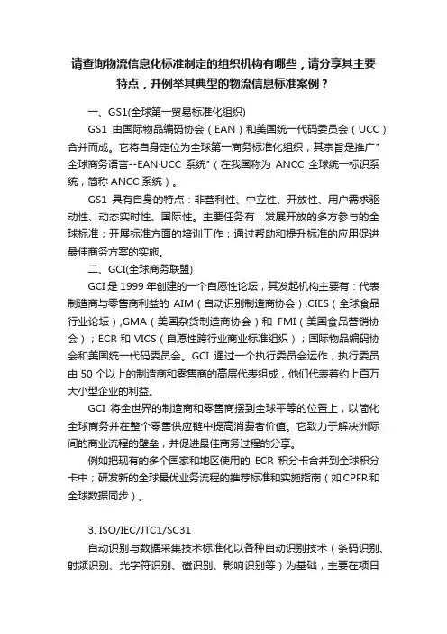 请查询物流信息化标准制定的组织机构有哪些，请分享其主要特点，并例举其典型的物流信息标准案例？