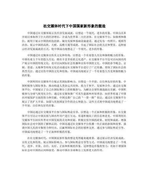 社交媒体时代下中国国家新形象的塑造