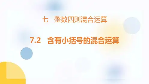 苏教版四年级数学上册 (含有小括号的混合运算)整数四则混合运算新课件