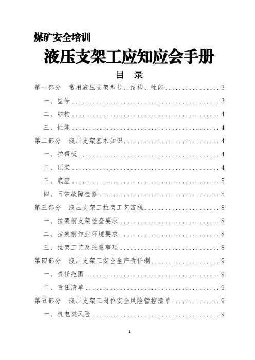 煤矿安全培训-液压支架工应知应会手册