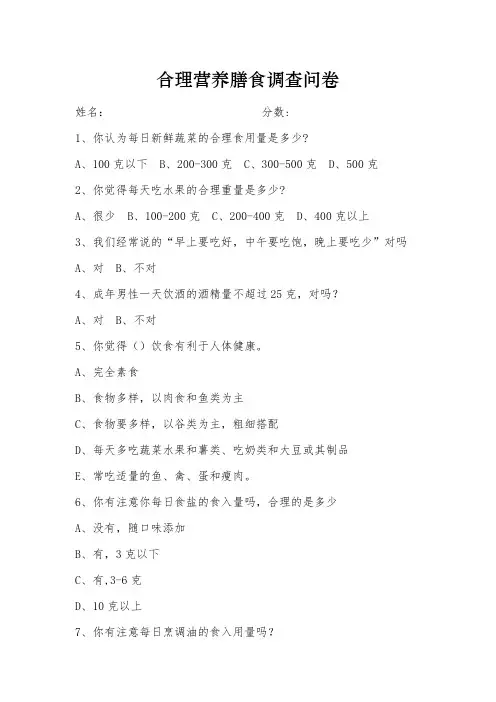 合理营养膳食调查问卷