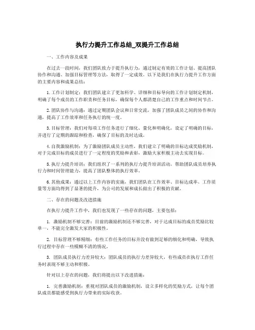 执行力提升工作总结_双提升工作总结