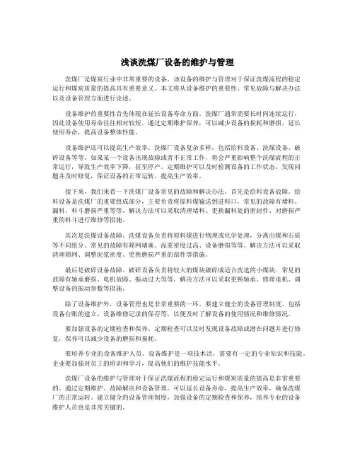 浅谈洗煤厂设备的维护与管理