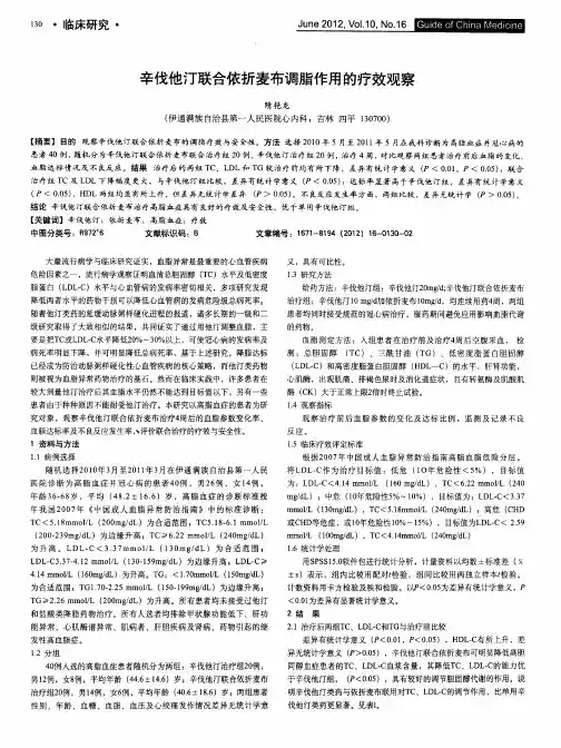 辛伐他汀联合依折麦布调脂作用的疗效观察