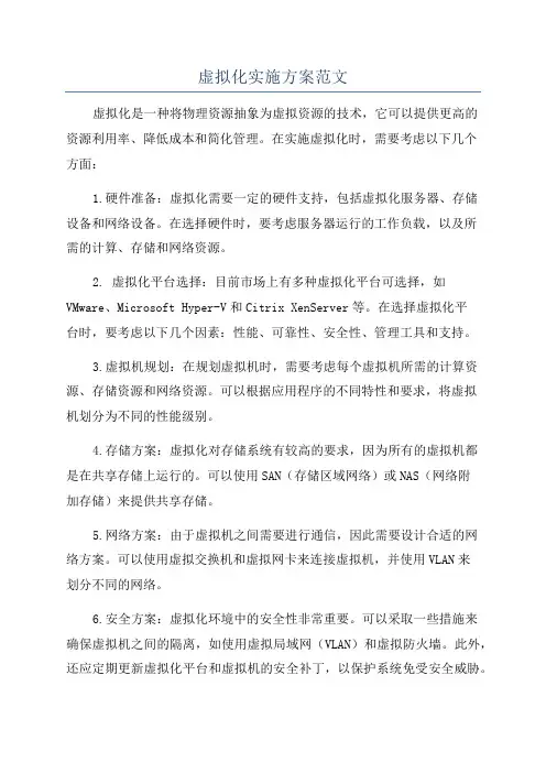 虚拟化实施方案范文