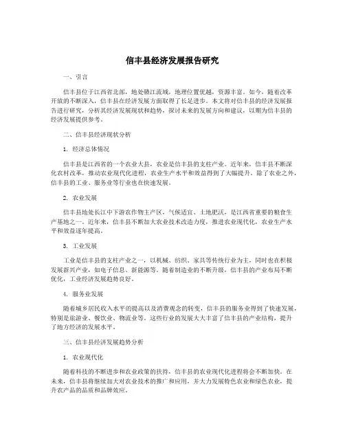 信丰县经济发展报告研究
