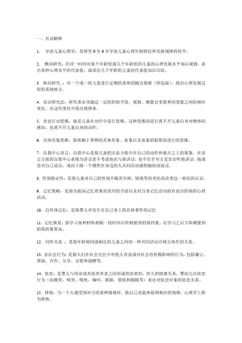 学前儿童发展心理学期末复习题参考答案(副本)