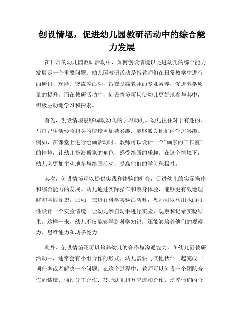 创设情境,促进幼儿园教研活动中的综合能力发展