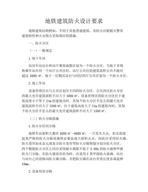 地铁建筑防火设计要求