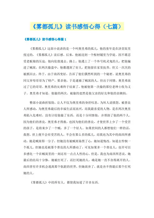 《雾都孤儿》读书感悟心得（七篇）