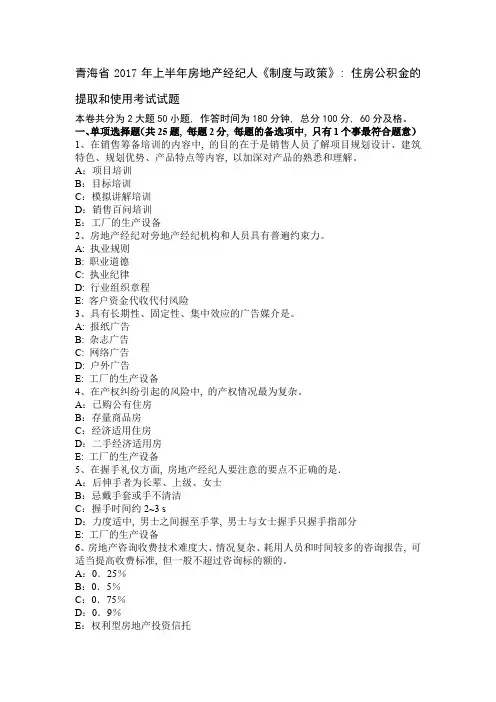青海省2017年上半年房地产经纪人《制度与政策》：住房公积金的提取和使用考试试题