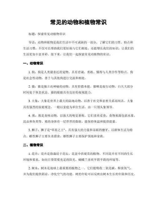 常见的动物和植物常识