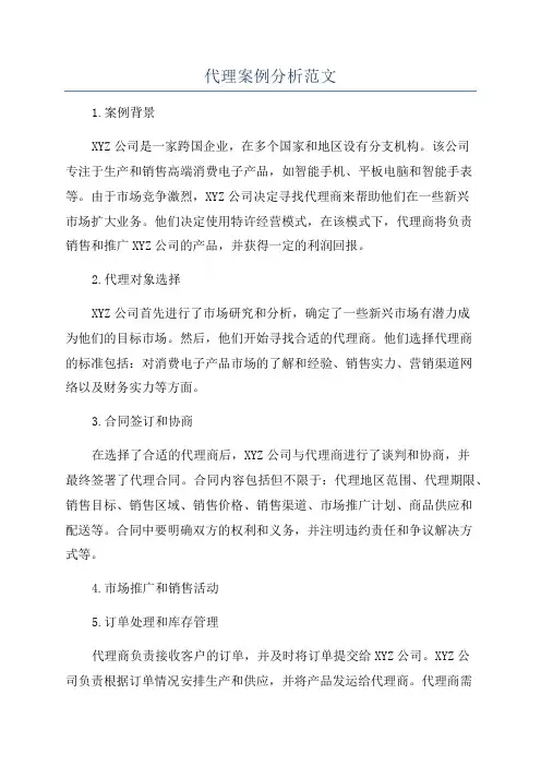 代理案例分析范文